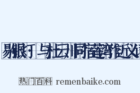 剔银灯·与杜云川同宿莲湾作近义词是什么意思的图片